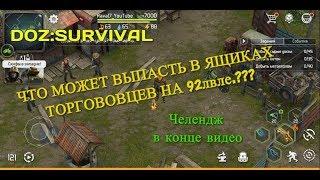 КАКОЙ ЛУТ У ТОРГОВЦЕВ НА 92 ЛВЛЕ?ВСЕ ТОРГОВЦЫ ТЕРРИТОРИЙ В ОДНОМ РОЛИКЕ!+ЧЕЛЛЕНДЖ!DOZ:SURVIVAL! #106