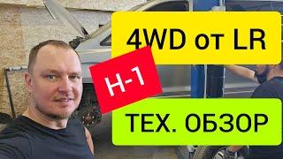 Устанавливаем постоянный полный привод от LR на Hyundai H-1 (технический обзор)