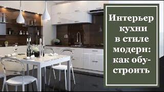 Интерьер кухни в стиле модерн: как обустроить