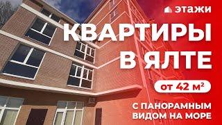 КВАРТИРЫ В ЯЛТЕ С ПАНОРАМНЫМ ВИДОМ НА МОРЕ!