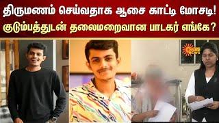 Singer Guru Guhan | Chennai Shocking Incident | Scam | Sun News