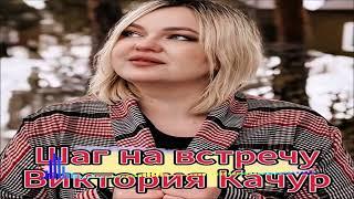 Виктория Качур - Шаг На Встречу (Single) (2025)