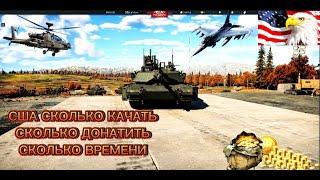 Сколько по времени качать сша в вар тандер War Thunder????