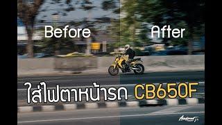 CB650F ใส่แสงไฟตารถ ด้วยโปรแกรมPhotoshop