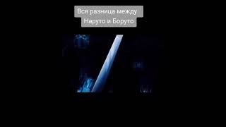 Вся разница между Наруто и Боруто