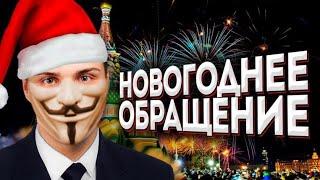 Новогоднее обращение Никиты юриста