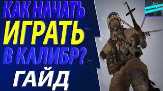 КАК НАЧАТЬ ИГРАТЬ В КАЛИБР? ГАЙД ПО УСТАНОВКЕ  СИСТЕМНЫЕ ТРЕБОВАНИЯ