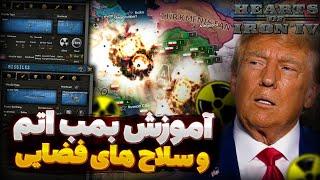 آموزش کامل بخش موشکی و اتمی ماد ملنیوم دان  | سلاح فضایی  | آموزش بازی Hearts of iron iv