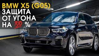 BMW Х5 (G05) защита от угона на 100% | Автопартнер