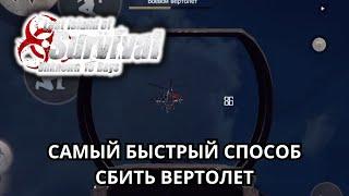 Как сбить БОЕВОЙ ВЕРТОЛЕТ на личном острове Last Island Of Survival ЛИОС @AlexONShow