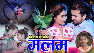 New Lok Dohori Song 2076 मलम Malam By BIkram Chhetri & Tara Thapa  Ft  Prakash & Sima 2020