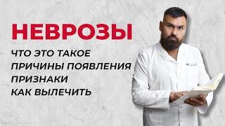 Лечение неврозов в Уфе и Онлайн