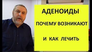 Аденоиды. Почему возникают и как лечить.