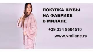 Покупка шубы из соболя в Италии Vmilane.ru +393349504510 Елена