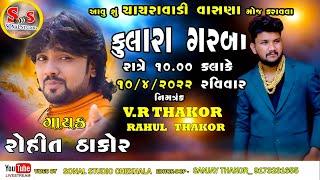 Rohit Thakor ll  VR Thakor& Rahul Thakor Na Aagne Fulara Garba  Live Now 2022