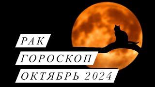 Рак - гороскоп на октябрь 2024