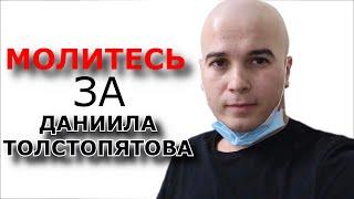 Даниил Толстопятов - помогите  победить рак // Срочный сбор средств