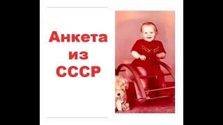 TAG-Анкета из СССР . Самый откровенный тэг.