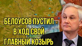 Пришло время пустить монстра.Теперь ВСУ по настоящему разозлила: Белоусов пустил свой главный козырь