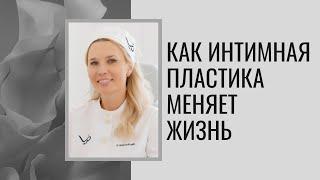 Когда нужно делать интимную пластику