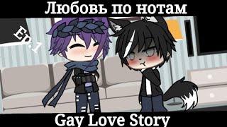 "Любовь по нотам"|Gay Love Story|Gacha Life|Ep.1|На русском