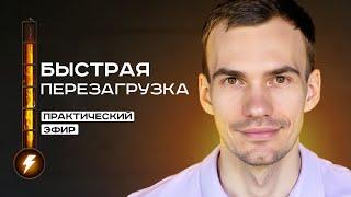 Как быстро восстановиться и почувствовать легкость внутри