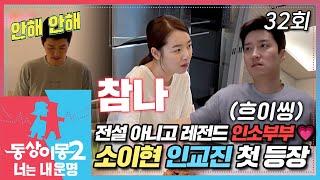 [#동상이몽2] 새로운 부부 소이현인교진! 네살차이지만 막내 아들 같은 소비요정 인교진과 달래기 만렙 똑부러지는 소이현 EP.32