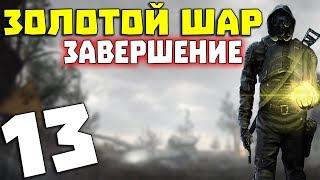 S.T.A.L.K.E.R. Золотой Шар. Завершение #13. Добрались до Свалки