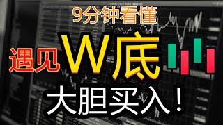 9分钟看懂(W底和M顶)抄底必学形态 | 高手K线技術分析秘籍 | 新手入門教学