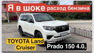 Реальный расход бензина Prado 150 Toyota Land Cruiser расход топлива реальный обзор