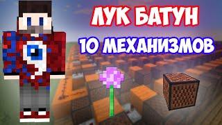 ФИКСАЙ - ЛУК БАТУН | 10 МЕХАНИЗМОВ | MINECRAFT МУЗЫКА | НОТНЫЕ БЛОКИ