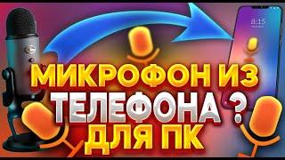 КАК СДЕЛАТЬ МИКРОФОН ДЛЯ ПК ИЗ ТЕЛЕФОНА?