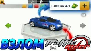 Взлом игры TRAFFIC RACER на ios.Как взломать игру трафик рейсер айфон. Взлом traffic racer.