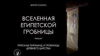 Ритуалы пирамид и гробницы Древнего царства. Лекция Виктора Солкина