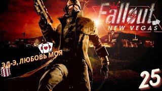 Эпичное прохождение Fallout New Vegas - Побочные квесты, Напарник - "ЭД-Э, любовь моя" - часть 25