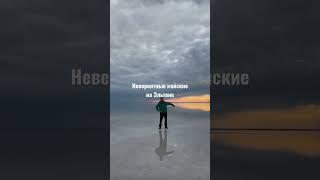 #shortsvideo  #эльтон #волгоградскаяобласть #геокешинг #путешествияпороссии #путешествиясдетьми