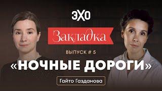 «Ночные дороги» Гайто Газданова. «Закладка» с Екатериной Шульман и Галиной Юзефович. Выпуск 5