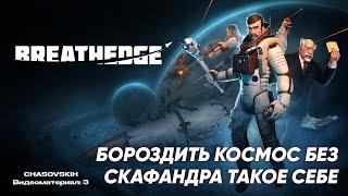 Breathedge | БОРОЗДИТЬ КОСМОС БЕЗ СКАФАНДРА ТАКОЕ СЕБЕ | №3