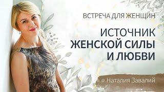 Источник женской силы и любви.  Встреча для женщин. 12.03.2022