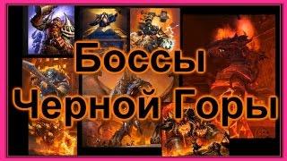 Босы черной горы - Мысли по поводу нового приключения Hearthstone