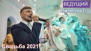 Ведущий на свадьбу в Москве 2021