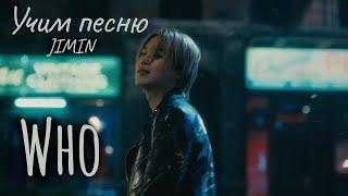 Учим песню JIMIN  - "Who"//Кириллизация