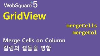 GridView - mergeCells & mergeCol | GridView | WebSquare5 - Quick Guide