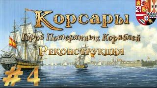 Пока все играют в Корсары Легаси, у нас тут ГПК Реконструкция #4. Остин, Теночтитлан и тотемы