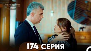 Стамбульская Невеста 174 Серия (Русский Дубляж)