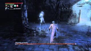 Bloodborne мозгососос нижняя чаша дальней гробницы без лечилок)))