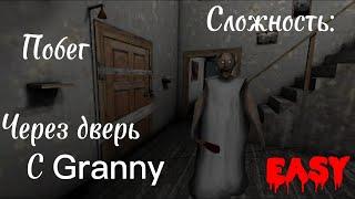 Побег из дома гренни через дверь, сложность: Easy || Granny chapter 1