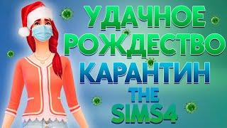 Челлендж "КАРАНТИН" в The Sims 4 | 9 серия