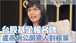 台股基金報名牌！盧燕俐公開「驚人對帳單」績效穩贏0050【單身行不行網路番外篇】