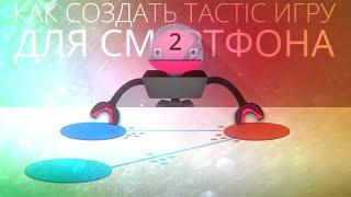 [UNITY3D] Создание "Tactic" игры для смартфона [#2]